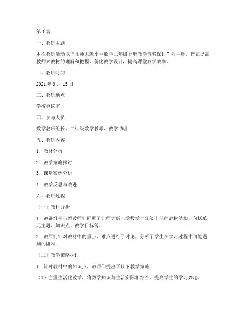 北师大二上数学教研记录(3篇)