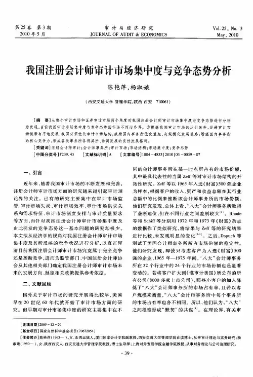我国注册会计师审计市场集中度与竞争态势分析