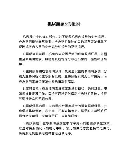 机房应急照明设计