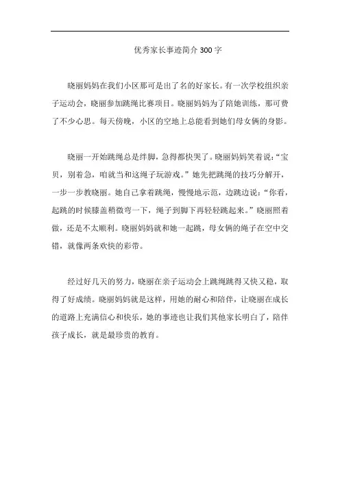 优秀家长事迹简介300字