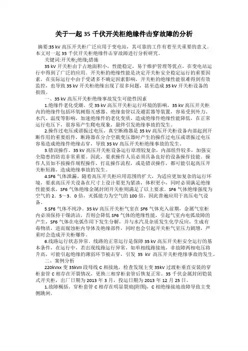 关于一起35千伏开关柜绝缘件击穿故障的分析