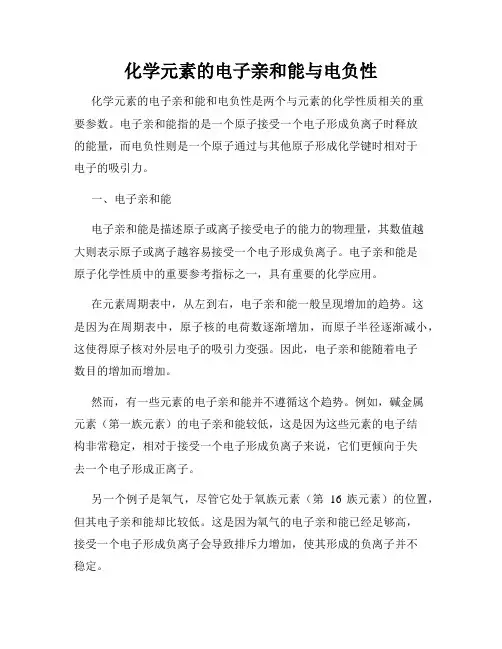 化学元素的电子亲和能与电负性