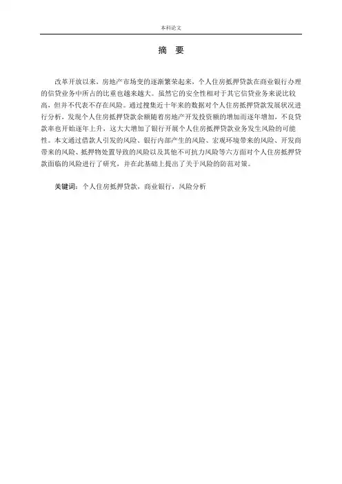 个人住房抵押贷款风险研究论文