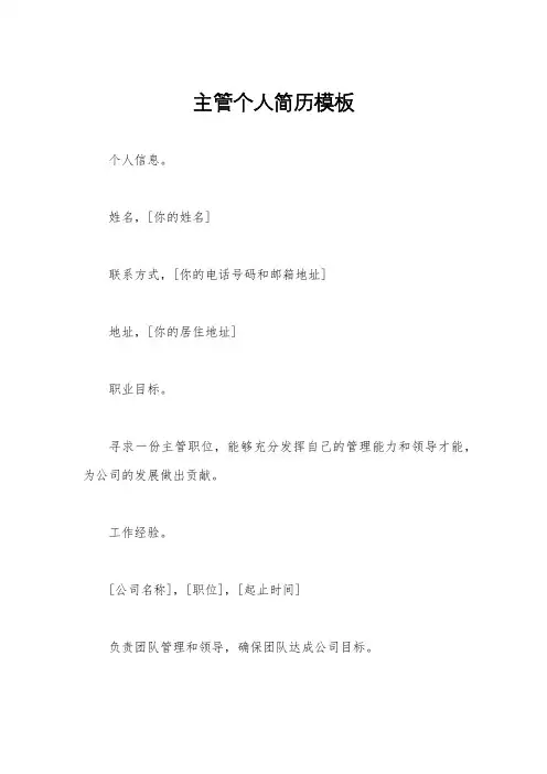 主管个人简历模板