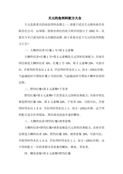 钓鱼技巧：天元钓鱼饵料配方大全