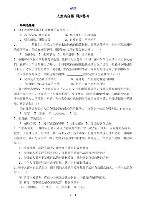 七年级政治下册人生当自强 同步练习新人教版