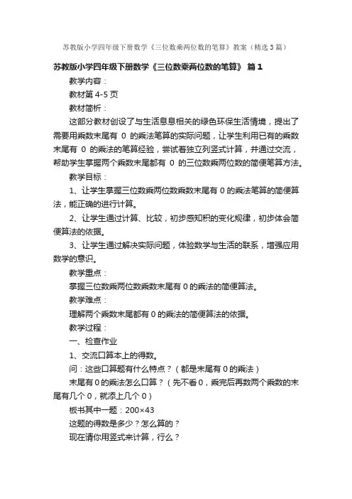 苏教版小学四年级下册数学《三位数乘两位数的笔算》教案（精选3篇）