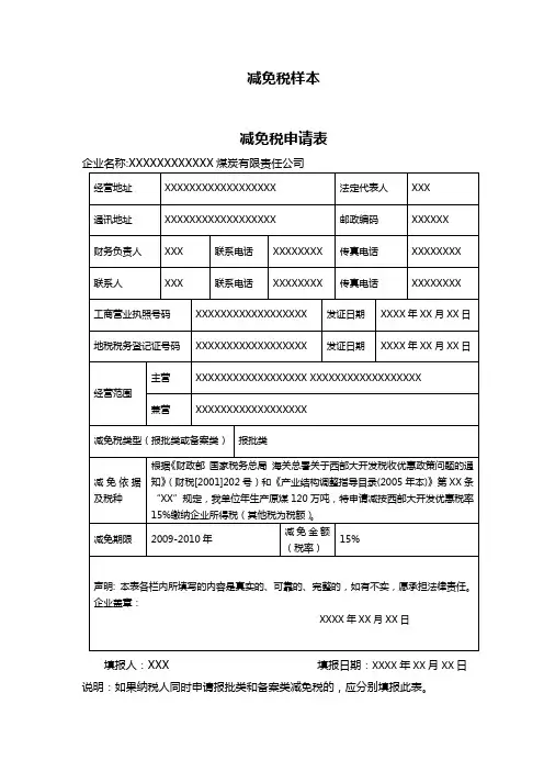 减免税样本