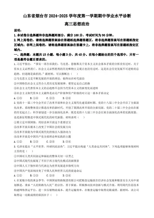 山东省烟台市2024-2025学年高三上学期期中学业水平诊断政治试题(含答案)