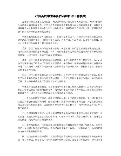 我国高校学生事务内涵解析与工作模式