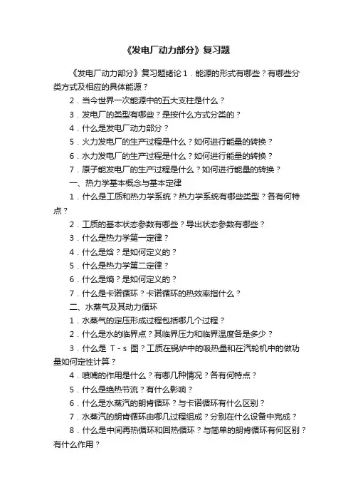 《发电厂动力部分》复习题