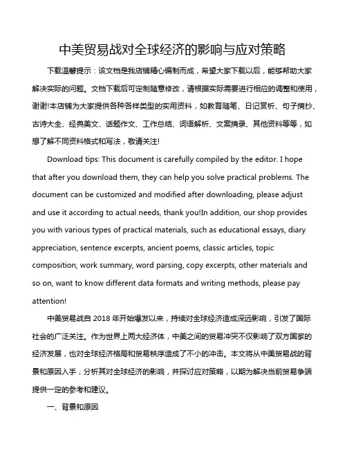 中美贸易战对全球经济的影响与应对策略
