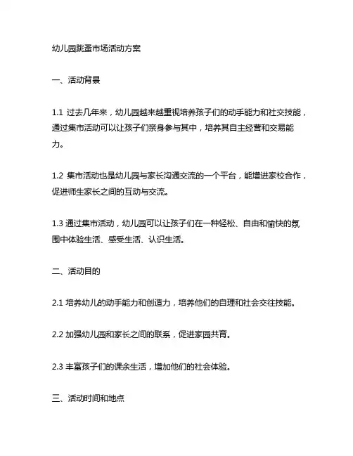 幼儿园跳蚤市场活动方案 幼儿园集市活动