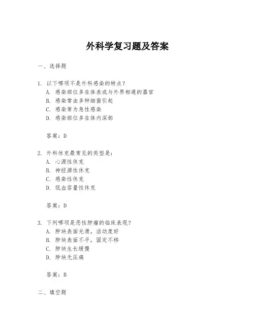 外科学复习题及答案