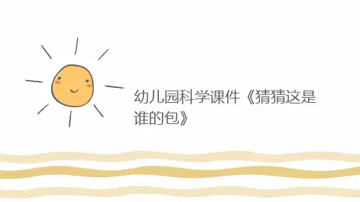 幼儿园科学课件《猜猜这是谁的包》