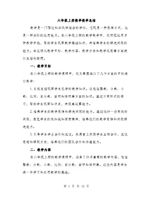 六年级上册数学教学总结（4篇）