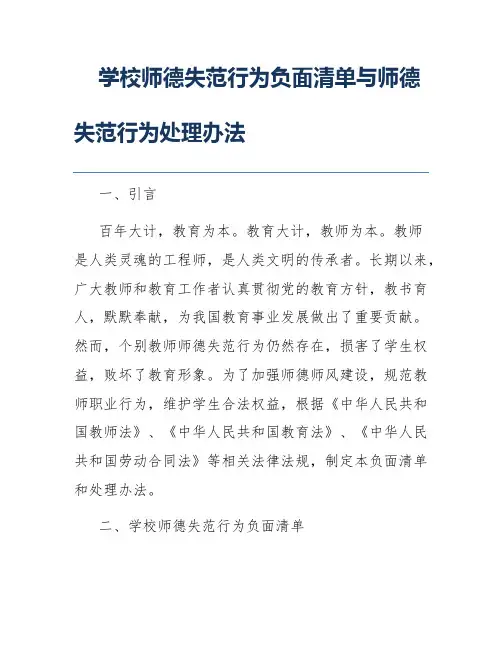 学校师德失范行为负面清单与师德失范行为处理办法