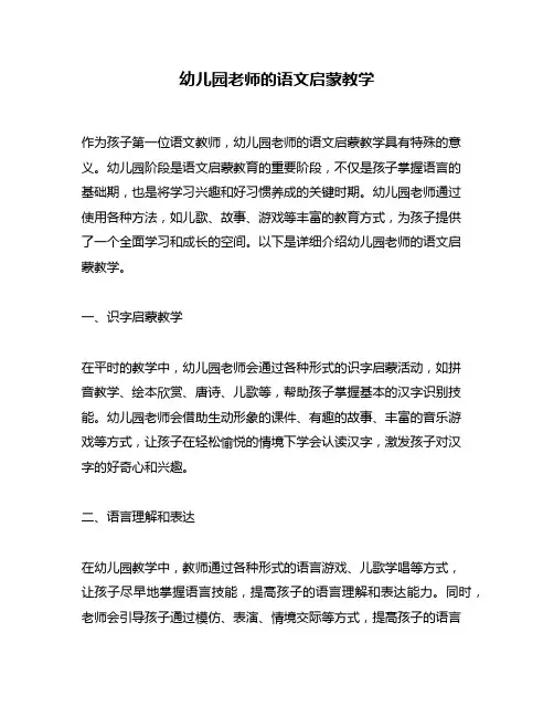 幼儿园老师的语文启蒙教学
