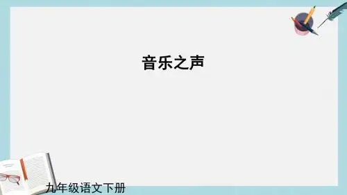 九年级语文下册新人教版第16课_《音乐之声》ppt课件(精选)