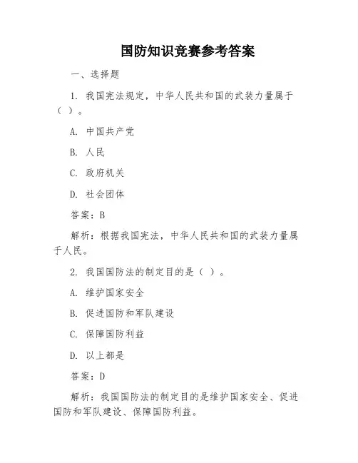 国防知识竞赛参考答案