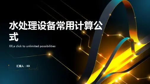 水处理设备常用计算公式