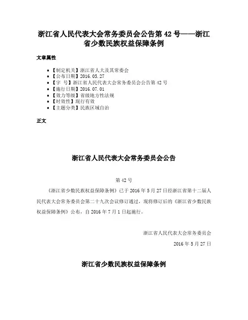 浙江省人民代表大会常务委员会公告第42号——浙江省少数民族权益保障条例