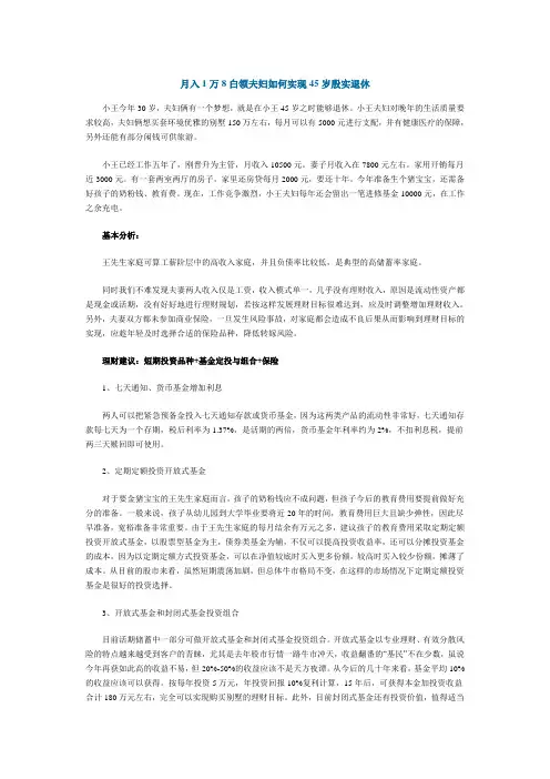 理财案例23-月入1万8白领夫妇如何实现45岁殷实退休
