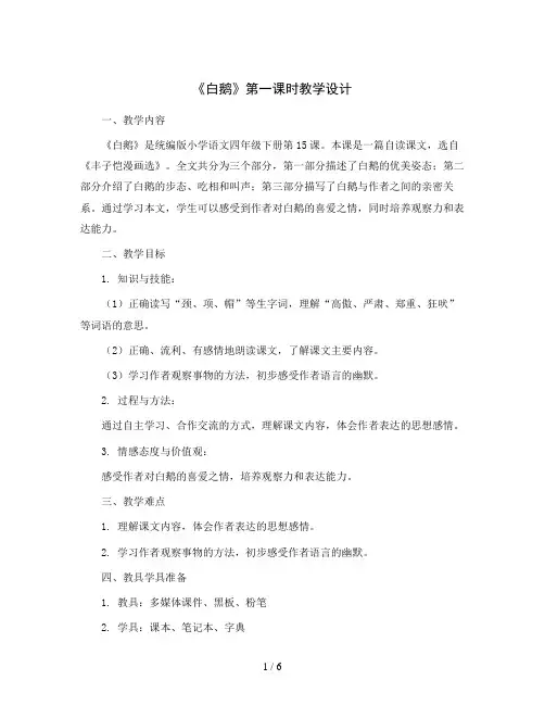 统编版小学语文四年级下册15 《白鹅》 第一课时 (教案)