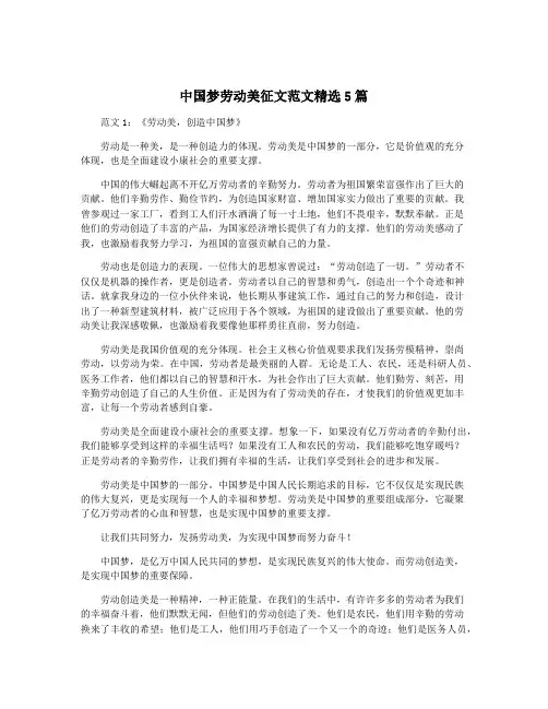 中国梦劳动美征文范文精选5篇