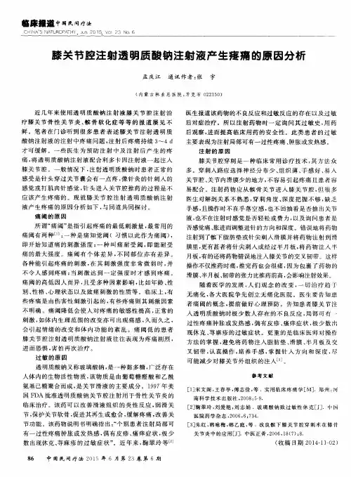 膝关节腔注射透明质酸钠注射液产生疼痛的原因分析