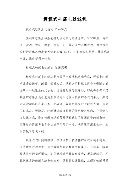 板框式硅藻土过滤机