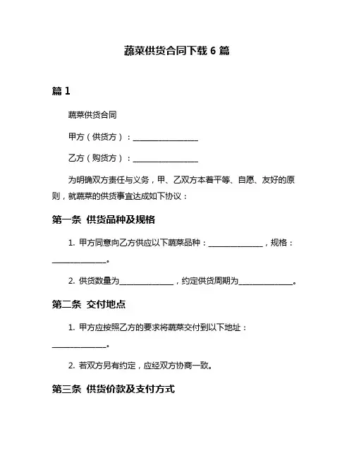 蔬菜供货合同下载6篇