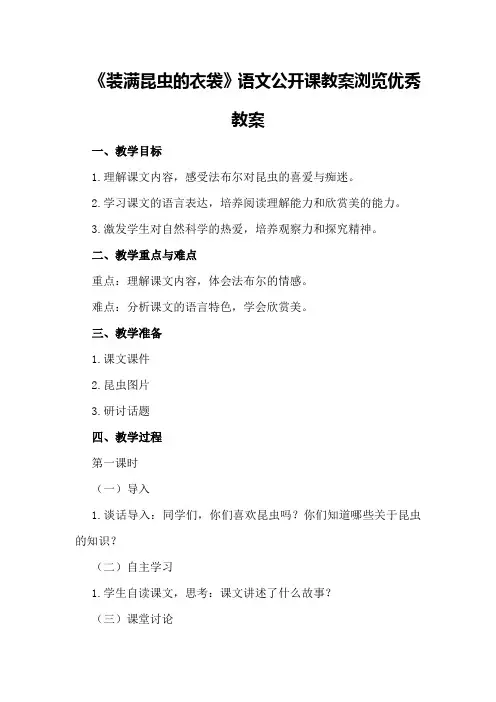 苏教版五年级上《装满昆虫的衣袋》语文公开课教案浏览优秀教案
