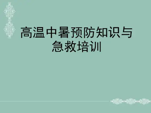 高温中暑的预防知识与急救培训
