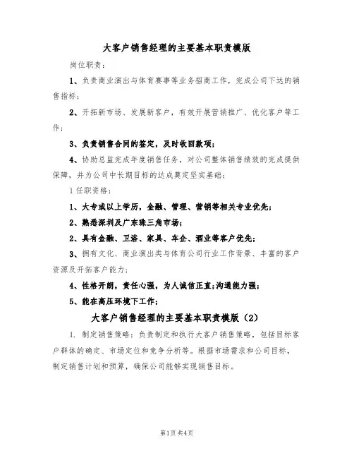 大客户销售经理的主要基本职责模版（3篇）