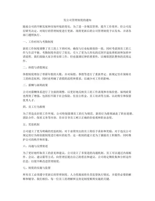 发公司管理制度的通知