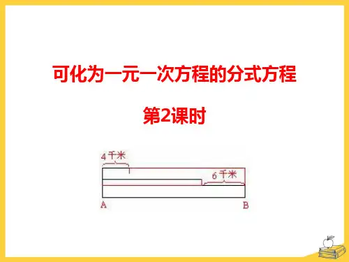 青岛版八年级上册数学《可化为一元一次方程的分式方程》PPT教学课件(第2课时)