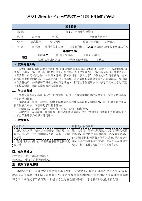 2021浙摄版三年级下册《第8课 串词成句巧修饰》教学设计