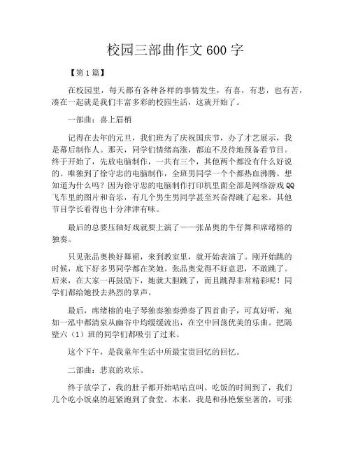 校园三部曲作文600字