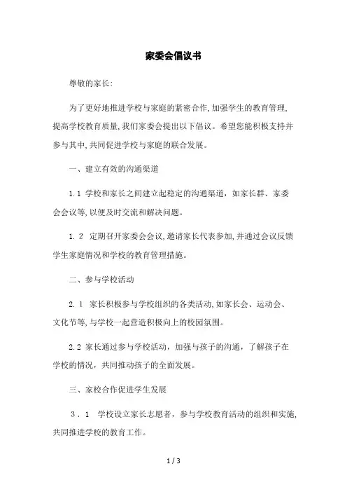 家委会倡议书