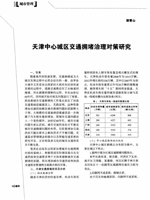 天津中心城区交通拥堵治理对策研究