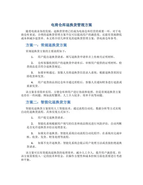 电商仓库退换货管理方案