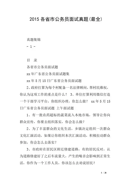 2015各省市公务员面试真题(最全)