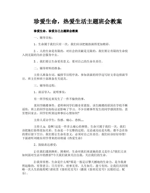 珍爱生命,热爱生活主题班会教案