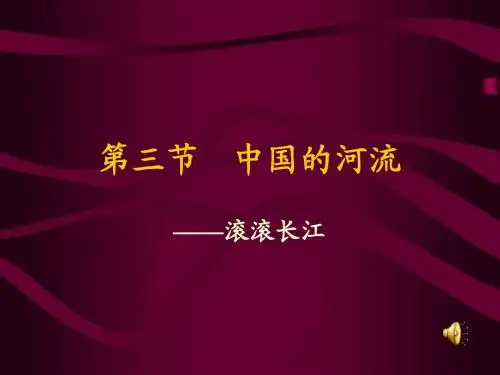地理 第三节  中国的河流《滚 滚 长 江》