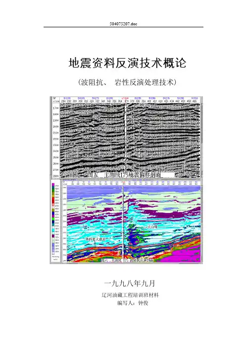 地震资料反演技术概论