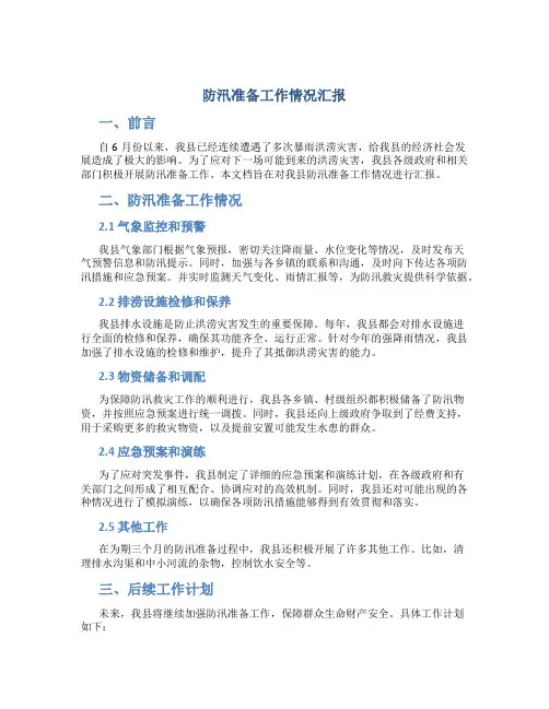 防汛准备工作情况汇报