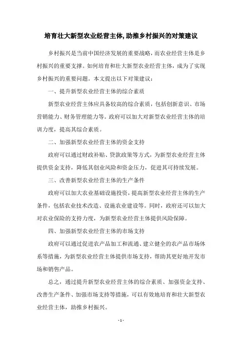 培育壮大新型农业经营主体,助推乡村振兴的对策建议