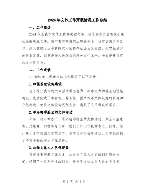 2024年文体工作开展情况工作总结