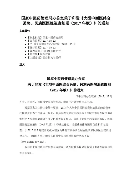 国家中医药管理局办公室关于印发《大型中西医结合医院、民族医医院巡查细则（2017年版）》的通知